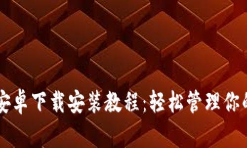 TPWallet安卓下载安装教程：轻松管理你的数字资产