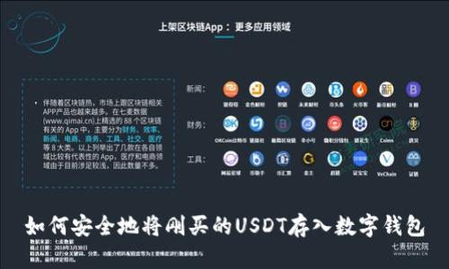 如何安全地将刚买的USDT存入数字钱包