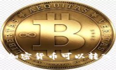 TPWallet中的加密货币可以转
