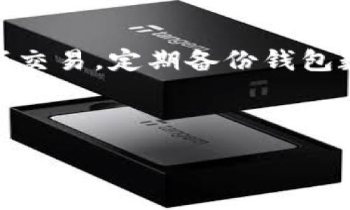 :
   火币钱包中比特币不显示的原因及解决方法 /  

关键词:
 guanjianci  火币钱包, 比特币不显示, 数字货币, 钱包问题 / guanjianci 

## 内容主体大纲

### 一、引言
- 简短介绍火币钱包及其功能
- 说明遇到比特币不显示情况的普遍性

### 二、火币钱包的基本功能
- 钱包的作用与重要性
- 火币钱包的特色

### 三、导致比特币不显示的可能原因
1. 网络问题
2. 钱包版本问题
3. 帐户设置问题
4. 交易未确认
5. 钱包维护或升级
6. 安全问题

### 四、如何解决比特币不显示问题
1. 检查网络连接
2. 更新火币钱包
3. 确认帐户设置
4. 查看交易状态
5. 等待维护完成
6. 提升安全防范意识

### 五、总结
- 重申火币钱包的重要性与数字货币的未来
- 鼓励用户保持关注与学习

## 相关问题

### 问题一：火币钱包是什么？
火币钱包的功能与优势
火币钱包是一个为数字货币用户提供安全、便捷资产管理的平台。其主要功能包括资产存储、数字货币交易、行情查看等。用户可以通过火币钱包来管理自己的比特币、以太坊等多种数字货币。火币钱包的优势在于其多重签名保护、私钥加密、便捷的用户界面等，这些都使得用户在使用过程中能够更加安全和轻松。

### 问题二：比特币不显示是什么原因导致的？
比特币不显示的原因分析
比特币在火币钱包中不显示的原因可能多种多样。首先，网络连接问题可能让钱包无法更新余额；其次，手机版本或网页版的火币钱包尚未更新，造成显示异常；账户设置错误也可能导致比特币不显示。此外，如果资产是处于未确认状态或在火币进行维护和升级时，也可能导致余额不显示。针对这些情况，用户需要逐一排查以确定具体原因。

### 问题三：如何检查网络连接状态？
网络连接检查的步骤与方法
用户在使用火币钱包时需确保网络连接稳定。首先，可以尝试断开后再重新连接Wi-Fi，或使用移动数据进行连接。此外，用户还可以通过访问其他网站确认是否是整体网络问题。若确认无网络问题，则可继续排查其他导致资产不显示的原因。使用ping命令来检测网络的连通性也是一个有效的方法。

### 问题四：如何更新火币钱包？
火币钱包更新的意义与步骤
更新火币钱包至最新版本是确保其正常运行的重要措施。用户可以先进入应用商店搜索“火币钱包”，查看是否有可用的更新。如果有更新，则需下载并安装最新版本。在进行更新时，建议提前备份钱包，以避免数据丢失。定期更新可确保用户体验，同时也能修复可能的安全漏洞。

### 问题五：如何确认交易状态？
确认比特币交易状态的流程
确认交易状态一般可以通过火币钱包的交易记录或区块链浏览器进行。在火币钱包中，用户可以查看交易历史，了解交易的状态是否为确认。如果状态显示为“未确认”，一个有效的方法是前往区块链浏览器，输入地址或交易ID进行查询。如果交易发生了延误，则需要耐心等待，通常交易确认需一定时间。

### 问题六：如何提升火币钱包的安全防范措施？
确保火币钱包安全的最佳实践
为了提高火币钱包的安全性，用户应定期修改密码并使用复杂密码，启用两步验证，确保只有授权用户才能访问钱包。此外，用户应避免在公共Wi-Fi下进行大额交易，定期备份钱包数据也是必要的预防措施。用户还应关注火币官网的安全公告，保持对新兴网络安全风险的警觉。

---

以上是针对和关键词的内容大纲与相关问题的概述。详细内容可进一步扩展至3500字，通过对每个部分的深入探讨和案例分析来实现。希望这能帮助到你！