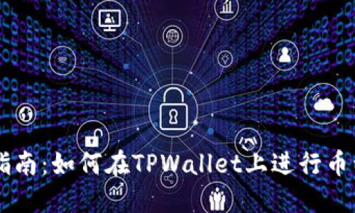 新手指南：如何在TPWallet上进行币种交易
