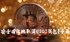 如何安全有效地取消USDT钱