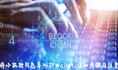如何将小狐狸钱包导入T