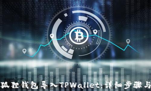 
如何将小狐狸钱包导入TPWallet：详细步骤与注意事项