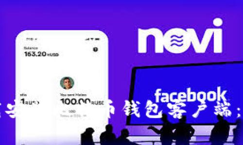 如何下载安装比特币钱包客户端：详细指南