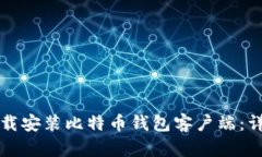 如何下载安装比特币钱包