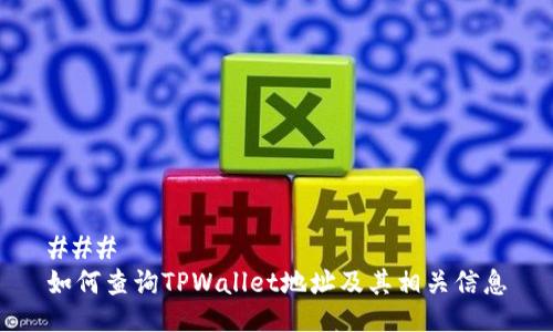 ### 
如何查询TPWallet地址及其相关信息