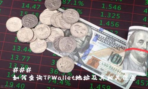### 
如何查询TPWallet地址及其相关信息
