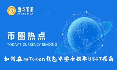 如何在imToken钱包中安全提取USDT指南