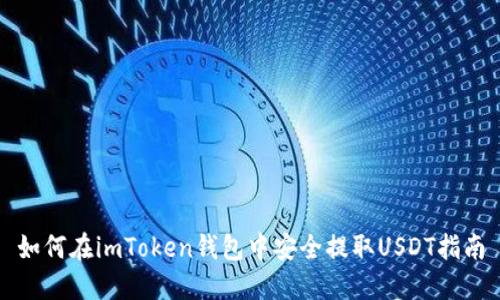 如何在imToken钱包中安全提取USDT指南