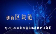 tpwallet以太链转币加速技巧