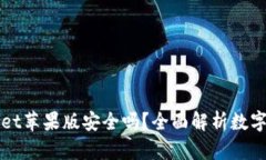 下载TPWallet苹果版安全吗？