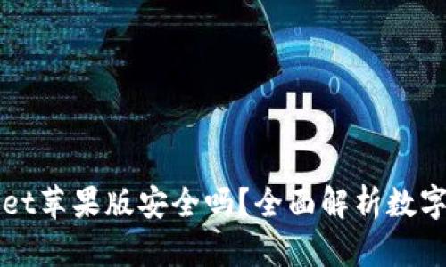 下载TPWallet苹果版安全吗？全面解析数字钱包安全性