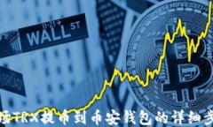 波场TRX提币到币安钱包的