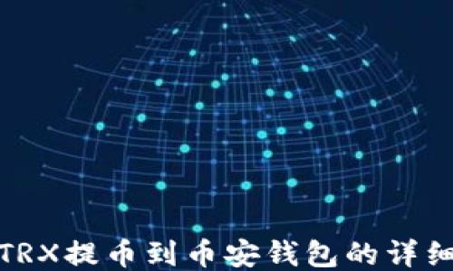 
波场TRX提币到币安钱包的详细步骤