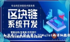 : 如何将Pig币安全转入TP