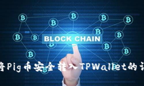 : 如何将Pig币安全转入TPWallet的详细教程