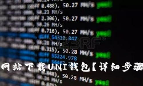 如何从官方网站下载UNI钱包？详细步骤与注意事项