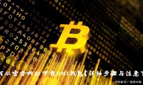 如何从官方网站下载UNI钱包？详细步骤与注意事项
