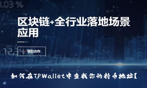 如何在TPWallet中查找你的持币地址？