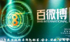 2023年最佳比特币钱包推荐