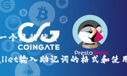 思考一个且的优质

tpwallet输入助记词的格式和使用指南