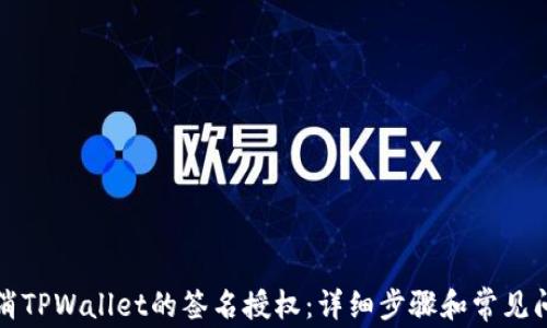
如何取消TPWallet的签名授权：详细步骤和常见问题解答