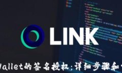 如何取消TPWallet的签名授权