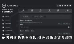 如何同步狗狗币钱包：详