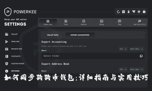 如何同步狗狗币钱包：详细指南与实用技巧