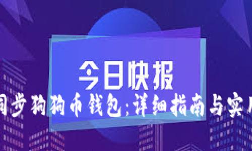 如何同步狗狗币钱包：详细指南与实用技巧