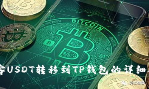 币客USDT转移到TP钱包的详细指南