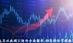 区块链钱包及以太坊公链
