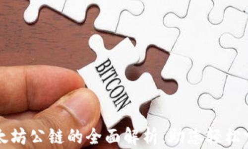 
区块链钱包及以太坊公链的全面解析，助您轻松掌握数字资产管理