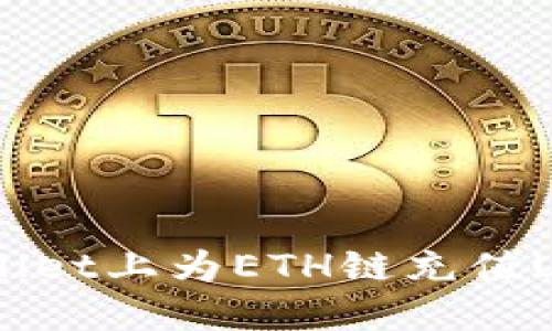 如何在TP Wallet上为ETH链充值USDT：详细指南