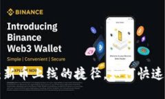 TPWallet：新币上线的捷径，