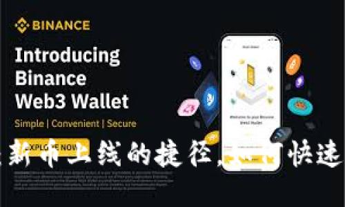 TPWallet：新币上线的捷径，如何快速上线新币？
