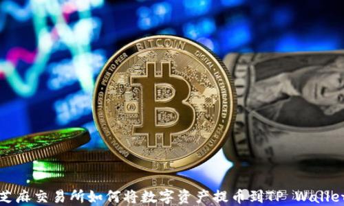 
芝麻交易所如何将数字资产提币到TP Wallet