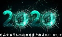 芝麻交易所如何将数字资