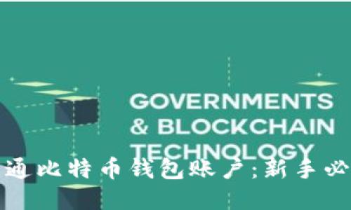 如何开通比特币钱包账户：新手必看指南