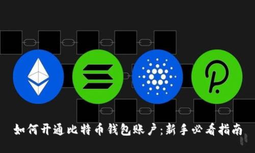 如何开通比特币钱包账户：新手必看指南