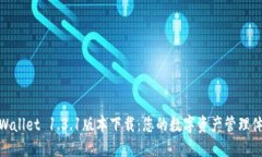 TPWallet 1.3.1版本下载：您的