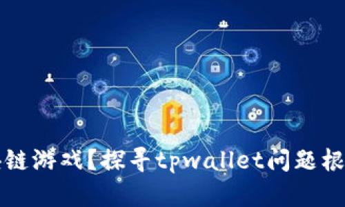 无法进入区块链游戏？探寻tpwallet问题根源与解决方案