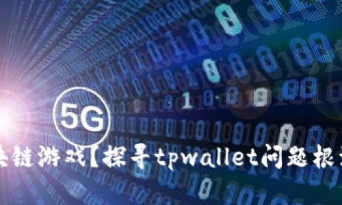 无法进入区块链游戏？探寻tpwallet问题根源与解决方案