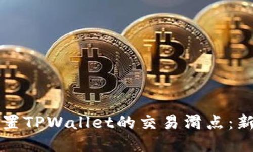 如何设置TPWallet的交易滑点：新手指南