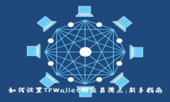 如何设置TPWallet的交易滑点