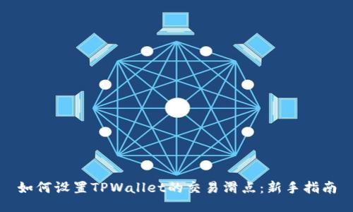如何设置TPWallet的交易滑点：新手指南