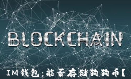 
IM钱包：能否存储狗狗币？