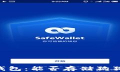 IM钱包：能否存储狗狗币？