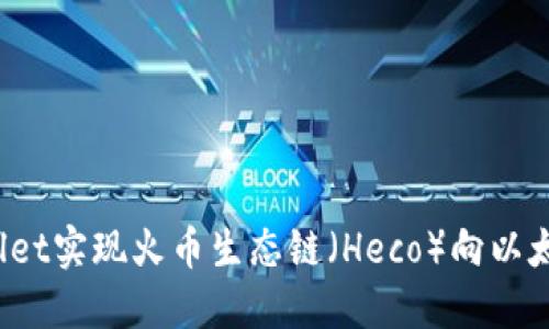 如何通过TPWallet实现火币生态链（Heco）向以太坊（ETH）的转币